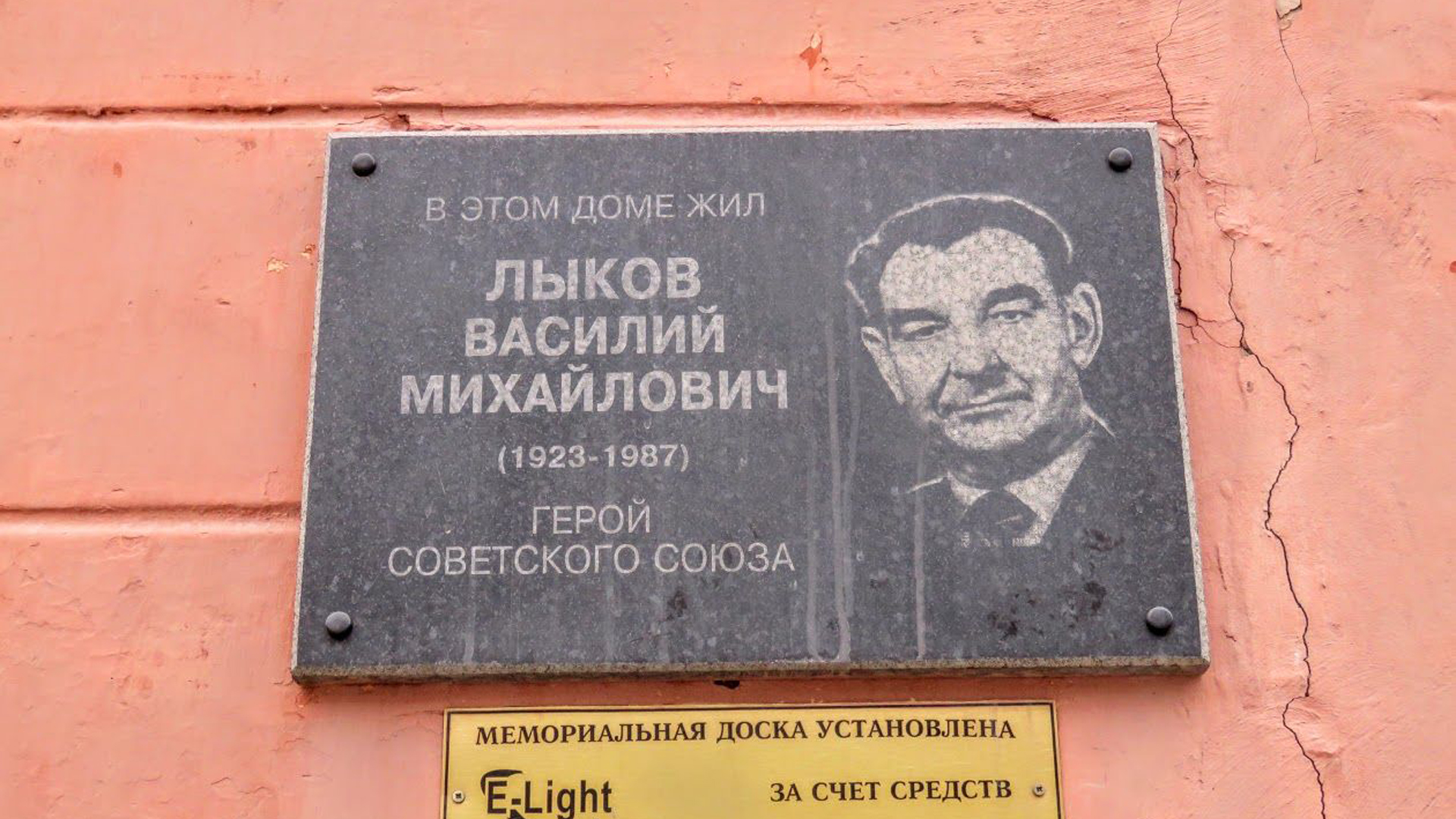 Мемориальная доска Герою Советского Союза Василию Михайловичу Лыкову